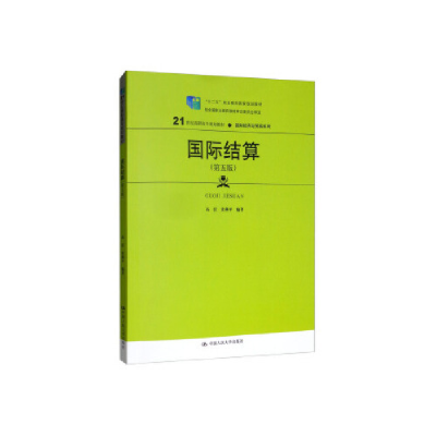 正版新书]国际结算(第五版)/21世纪高职高专规划教材·国际经济