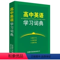 高中英语学习词典 高中通用 [正版]商务印书馆高中英语学习词典双色版 收录高中阶段需要掌握的3500个单词和2000条常