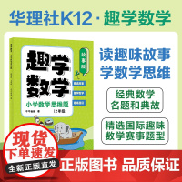 趣学数学:小学数学思维题(故事版)(2年级)