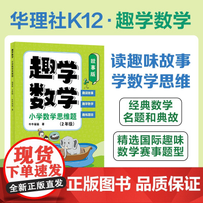 趣学数学:小学数学思维题(故事版)(2年级)