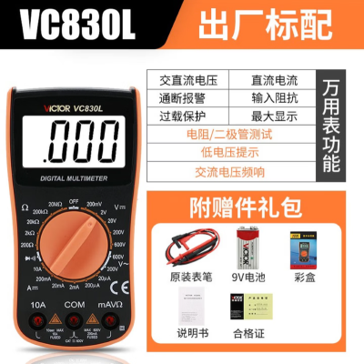 胜利仪器VC830L高精度数字万用表 单位/个