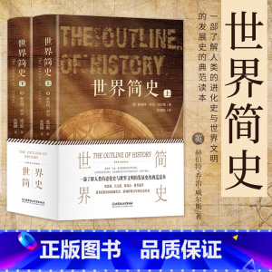 [正版]世界简史全2册赫伯特乔治威尔斯原著完整无删减 一部了解人类进化史与世界文明发展史的典范读本 世界历史读物书