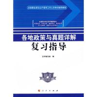 正版新书]各地政策与真题详解复习指导本书编写组9787010076805