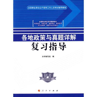正版新书]各地政策与真题详解复习指导本书编写组9787010076805
