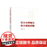 正版 提高七种能力，解决实际问题 刘玉瑛编 人民出版社