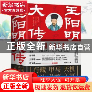 正版 王阳明大传(共3册) 文远竹著 广东人民出版社 9787218146669