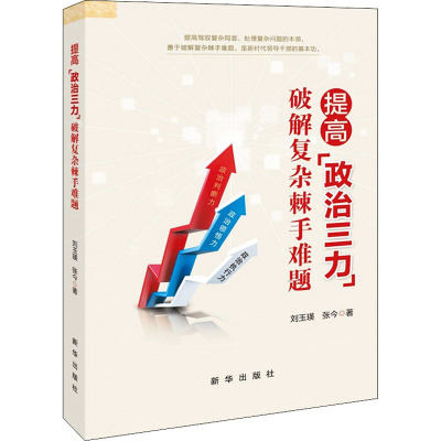 提高政治三力(破解复杂棘手难题)