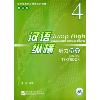 音像汉语·纵横听力课本4(第二版)李彤