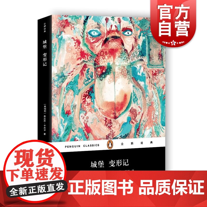 城堡 变形记 讲述了一场孤独的追寻 弗兰兹·卡夫卡 带插画 企业经典 经典译本 名家导读 外国文学小说 上海文艺出版社