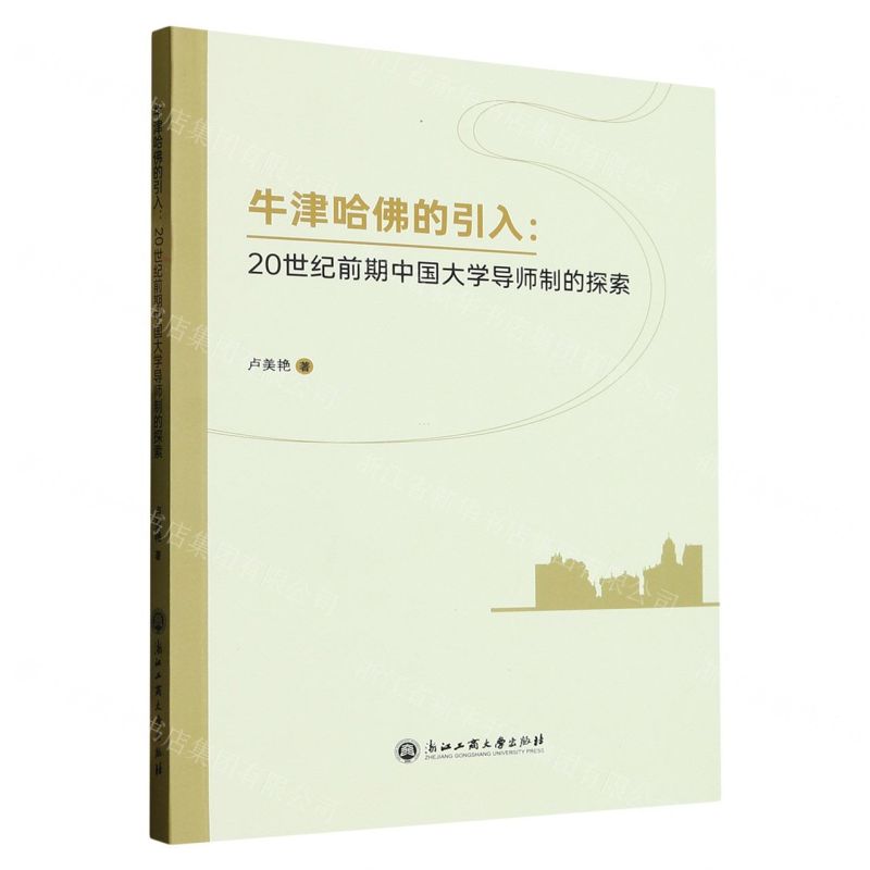 [N]牛津哈佛的引入--20世纪前期中国大学导师制的探索-9787517851912
