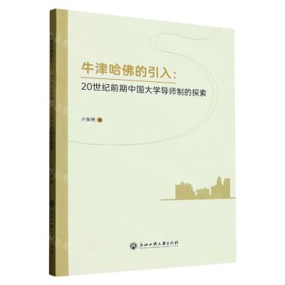 [N]牛津哈佛的引入--20世纪前期中国大学导师制的探索-9787517851912