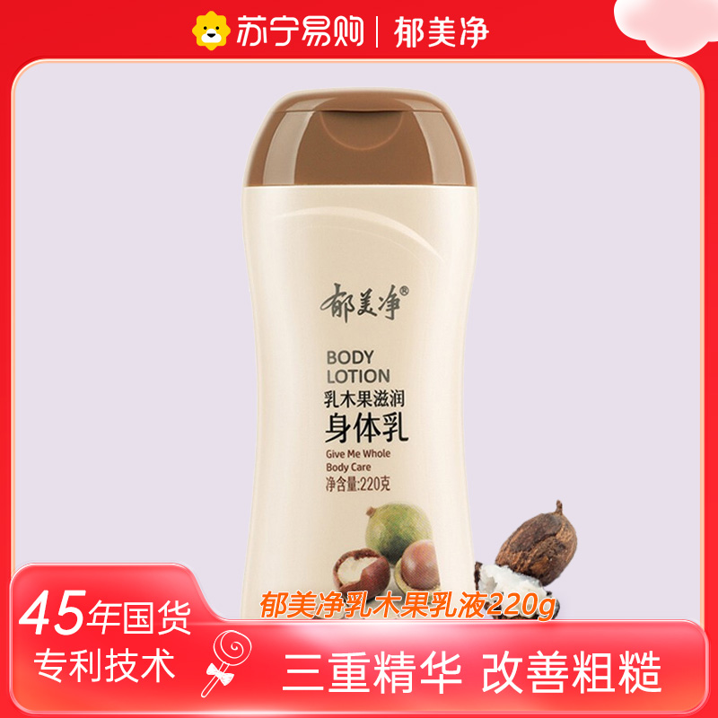 郁美净乳木果滋润身体乳220g 保湿滋润浴后乳液