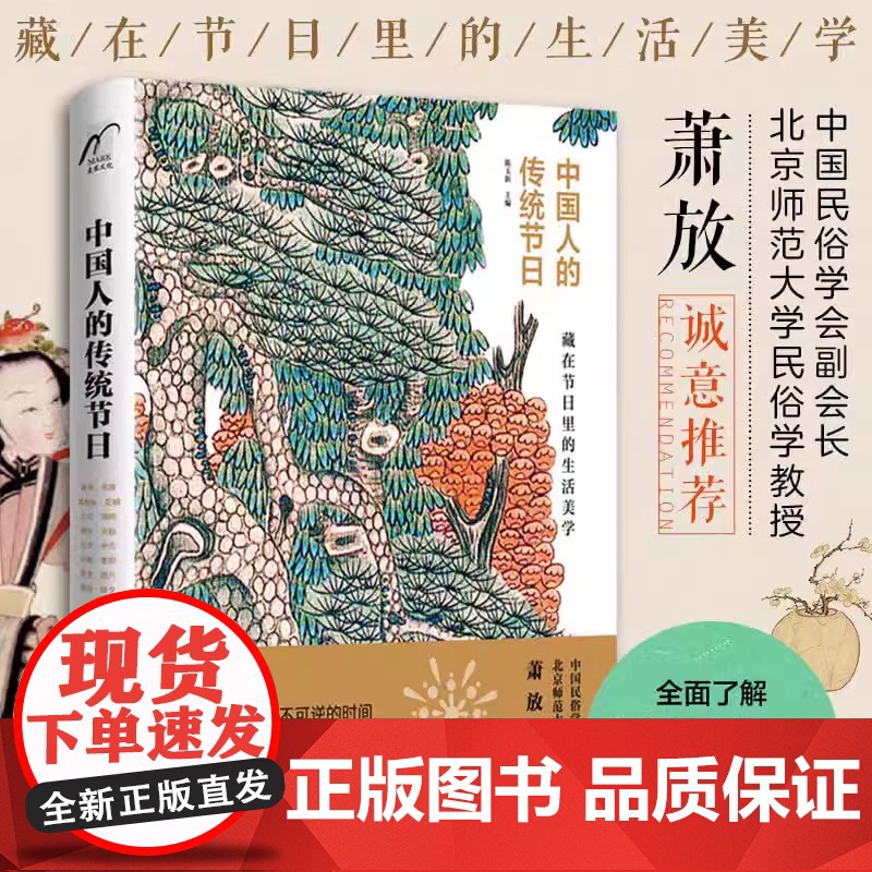 中国人的传统节日 陈玉新 传统节日知识书十六个传统节日源流演变 民习俗历史典故诗词必小学生三四五六年级课外书