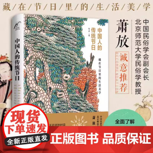 中国人的传统节日 陈玉新 传统节日知识书十六个传统节日源流演变 民习俗历史典故诗词必小学生三四五六年级课外书