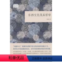 [正版]东西文化及其哲学(国民阅读经典·平装)