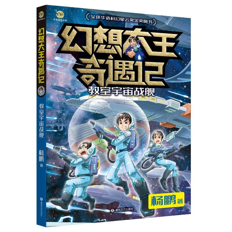正版新书]幻想大王奇遇记-教室宇宙战舰杨鹏9787531367925