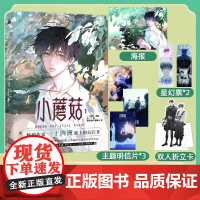 [多种赠品随书]小蘑菇全两册陆沨安折高颜值单人双人相遇系列镭射票高人气作者一十四洲口碑力作末世奇幻生存实体书正品