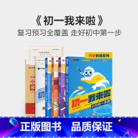 小升初一本通+语数英预备(3本) 小学升初中 [正版]学而思2024小升初一本通新升级初一我来啦暑假预复习小学毕业系统总
