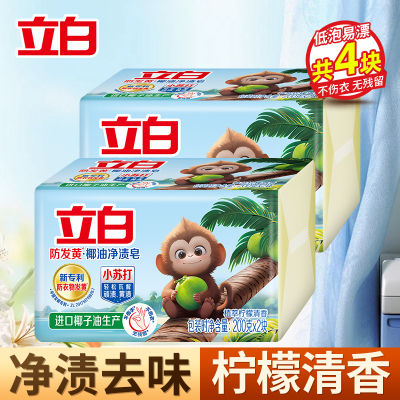 立白防发黄椰油净渍皂200g*2块*2组植萃柠檬清香净渍祛味不伤手