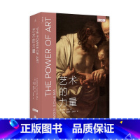 [正版] 艺术的力量 BBC同名纪录片原著艺术经典三部曲 全新修订版 解读大师作品 收藏鉴赏艺术理论通史科普百科启蒙认知