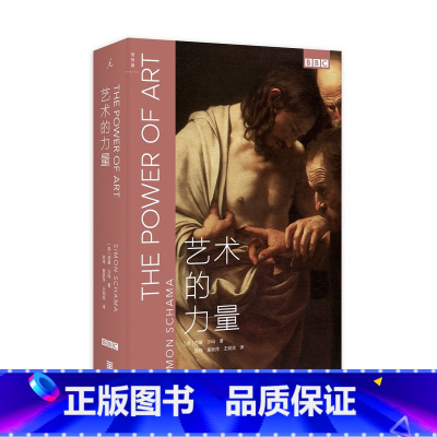 [正版] 艺术的力量 BBC同名纪录片原著艺术经典三部曲 全新修订版 解读大师作品 收藏鉴赏艺术理论通史科普百科启蒙认知
