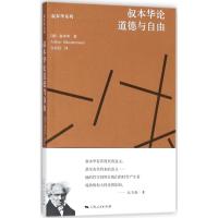 叔本华论道德与自由