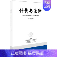 [正版]仲裁与法律(第138辑)中国国际经济贸易仲裁委员会等著 法律出版社