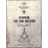 正版新书]时间机器-第二版威尔斯9787566901545