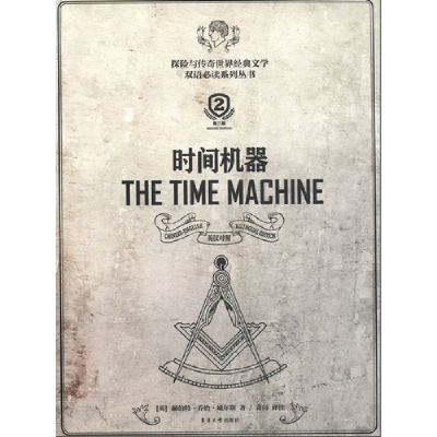 正版新书]时间机器-第二版威尔斯9787566901545