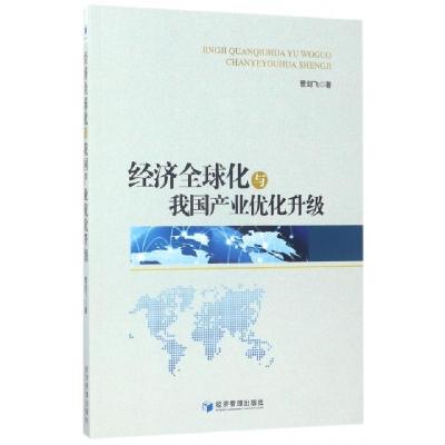 正版新书]经济全球化与我国产业优化升级曹剑飞9787509651032