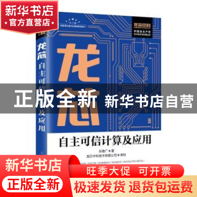 正版 龙芯自主可信计算及应用 乐德广,龙芯中科技术有限公司 人民