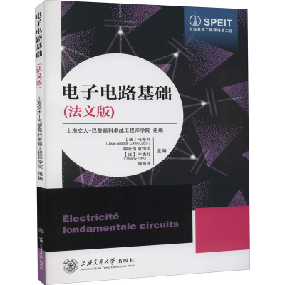 [M]电子电路基础(法文版)-9787313237637