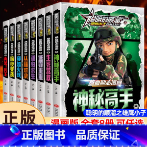 [全8册]聪明的顺溜之雄鹰小子(漫画版) [正版]聪明的顺溜之雄鹰王子全套8册漫画书儿童图书6-7-9-10-12岁少儿
