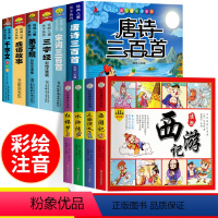 [完整版]6本国学+四大名著连环画 [正版]6册 完整注音版唐诗三百首幼儿早教小学生国学启蒙全套儿童三字经千字文弟子规经