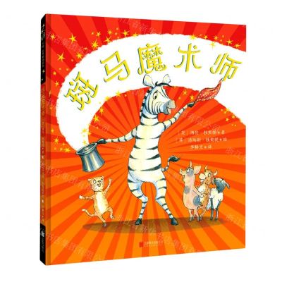 [N]斑马魔术师(精)-9787559650245