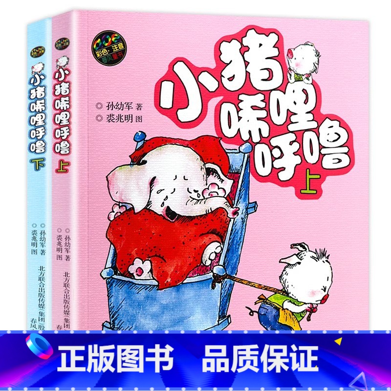 [彩色注音 上下册]小猪唏哩呼噜 [正版]小猪唏哩呼噜彩色注音版上下全套2册 孙幼军一年级阅读课外书必读老师的经典书目小