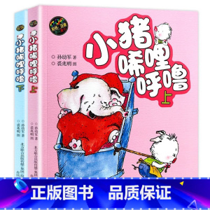 [彩色注音 上下册]小猪唏哩呼噜 [正版]小猪唏哩呼噜彩色注音版上下全套2册 孙幼军一年级阅读课外书必读老师的经典书目小