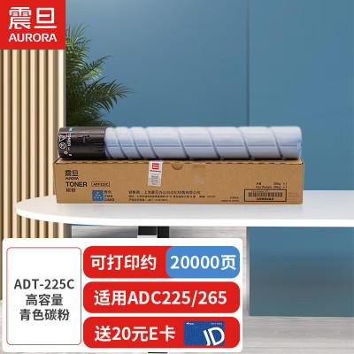 震旦(AURORA) ADT-225C青色-高容量碳粉(适用ADC225/265系列机型)约20000页