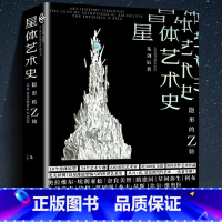 [正版]书籍 星体艺术史:隐形的Z轴 美学与视觉心理学研究 徐冰作序 艺术史学家 红点IF多个奖项获得者朱剑辰 著作品