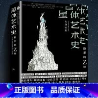 [正版]书籍 星体艺术史:隐形的Z轴 美学与视觉心理学研究 徐冰作序 艺术史学家 红点IF多个奖项获得者朱剑辰 著作品