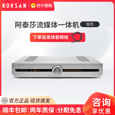 ROKSAN/乐圣 ATTESSA阿泰莎流媒体数播功放一体机 HIFI蓝牙无损银色