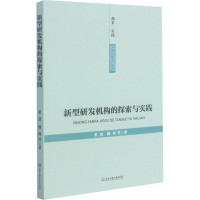 醉染图书新型研发机构的探索与实践9787517845485