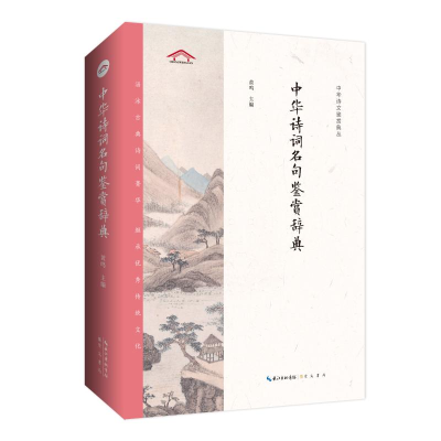 醉染图书中华诗词名句鉴赏辞典9787540360696