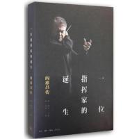 正版新书]一位指挥家的诞生-阎惠昌传周光蓁9787108050663