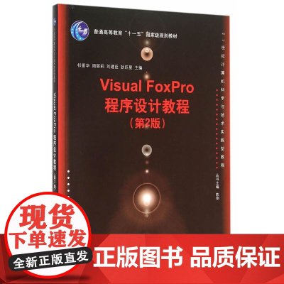 Visual FoxPro程序设计教程(第2版)