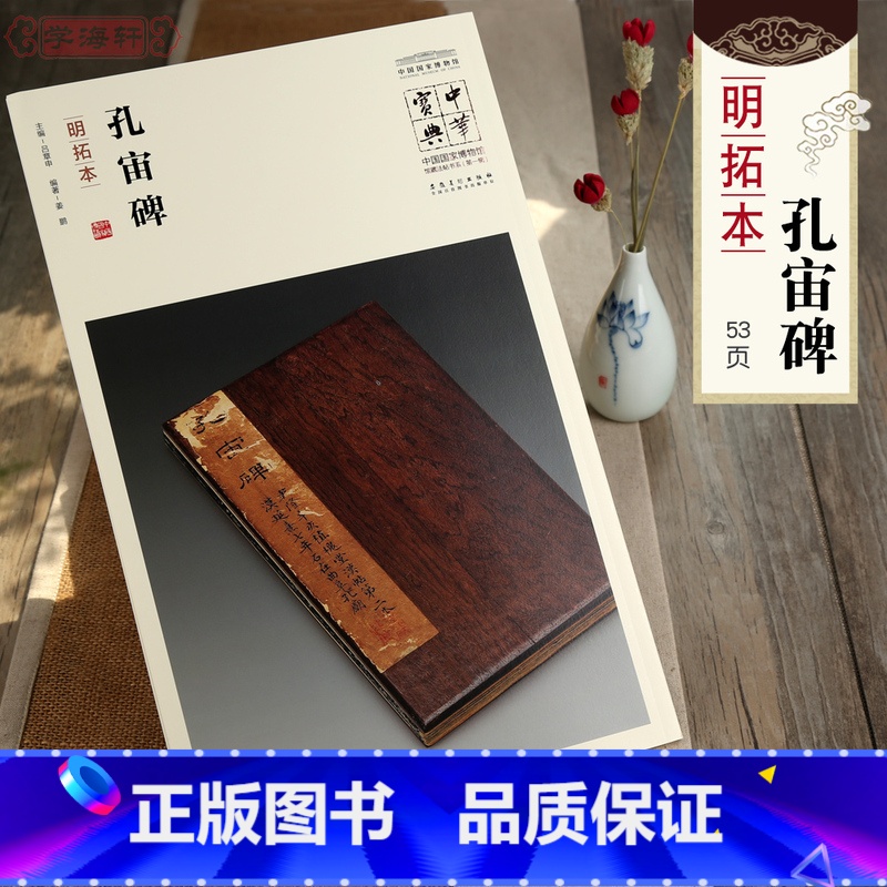 [正版]学海轩孔宙碑明拓本简体注释吕章申中国国家博物馆馆藏法帖书系汉代隶书软笔毛笔字帖书法临摹古帖碑帖书籍安徽美术出版