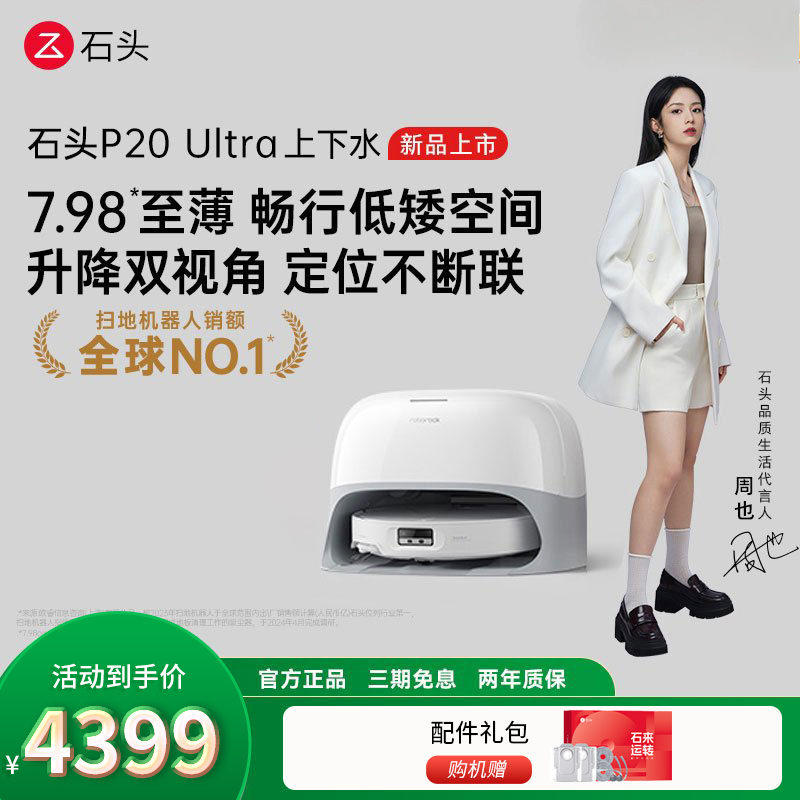 石头自清洁扫拖机器人 P20 Ultra智能上下水版