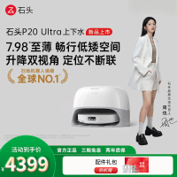 石头自清洁扫拖机器人 P20 Ultra智能上下水版