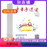 [正版]中老年保健杂志 2024年8月起订 1年共12期 杂志铺 倡导积极健康生活方式 中老年人科学养生和自我保健知识