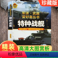 [特种战舰]精装铜版纸-加厚珍藏版 [正版]硬壳精装军迷武器爱好者丛书特种战舰珍藏版 少年儿童军事百科全书8-12-15